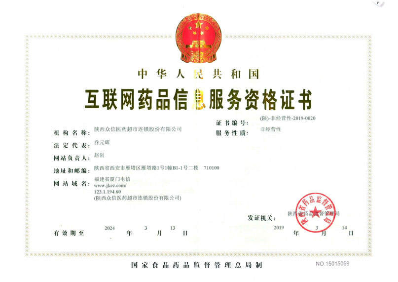 互聯(lián)網(wǎng)藥品信息服務資格證書